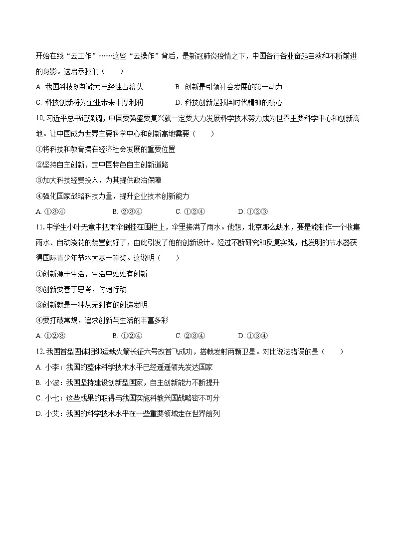 2023-2024学年河南省南阳市卧龙区部分学校九年级(上)第一次月考道德与法治试卷(含解析)第3页