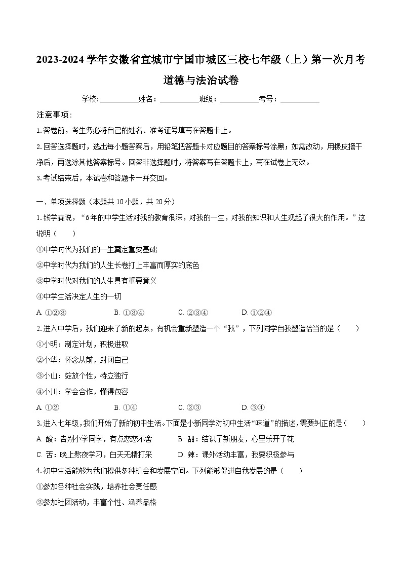 2023-2024学年安徽省宣城市宁国市城区三校七年级（上）第一次月考道德与法治试卷（含解析）01