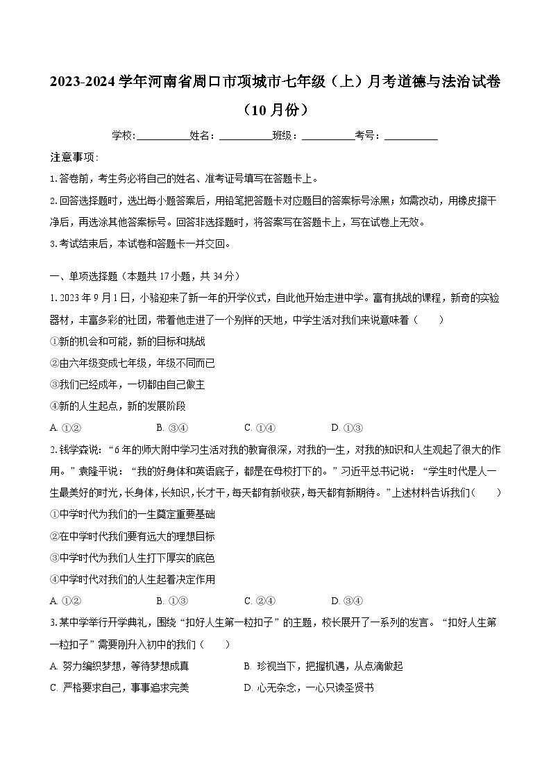 2023-2024学年河南省周口市项城市七年级（上）月考道德与法治试卷（10月份）（含解析）01