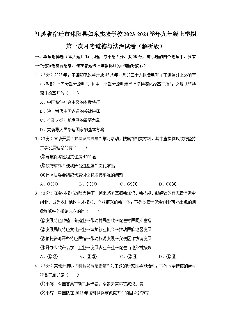 江苏省宿迁市沭阳县如东实验学校2023-2024学年九年级上学期第一次月考道德与法治试卷第1页