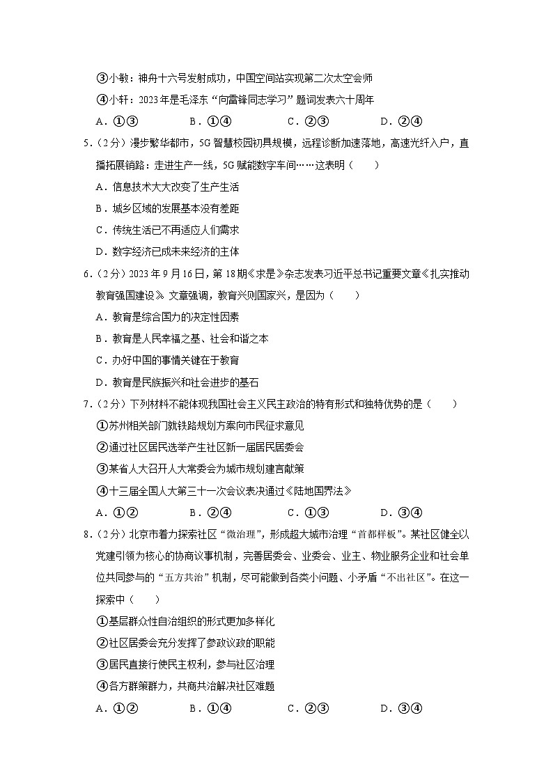 江苏省宿迁市沭阳县如东实验学校2023-2024学年九年级上学期第一次月考道德与法治试卷第2页
