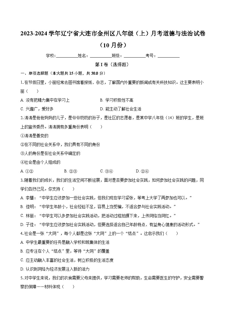 辽宁省大连市金州区 2023-2024学年八年级上学期月考道德与法治试卷第1页