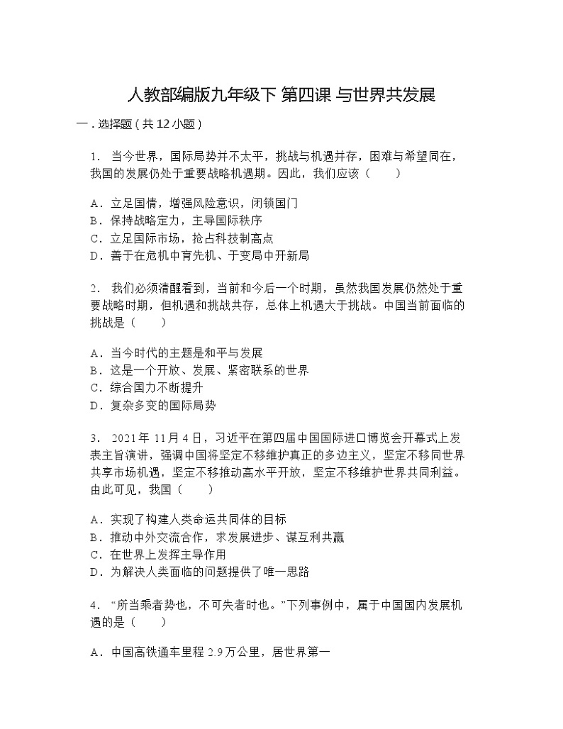 第四课   与世界共发展    同步练习(含答案)01