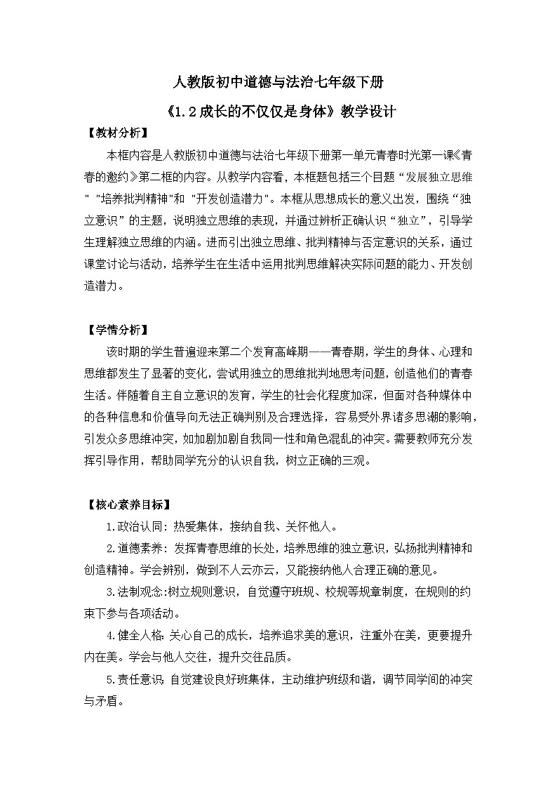 【核心素养目标】人教版初中道德与法治七年级下册 《1.2成长的不仅仅是身体》教案第1页