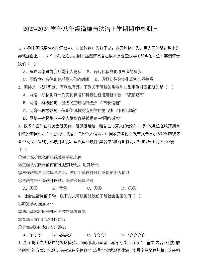 【期中模拟】(部编版)2023-2024学年八年级道德与法治上册 期中模拟测试卷(三).zip01