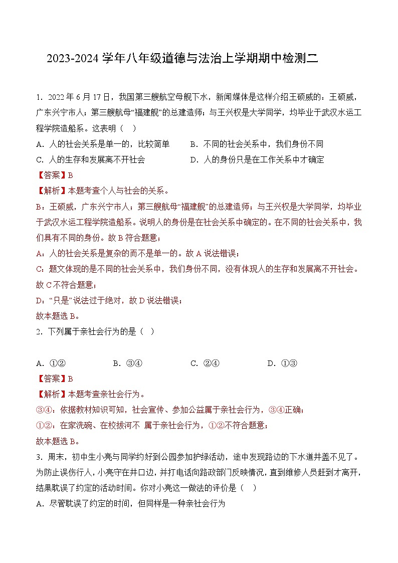 【期中模拟】(部编版)2023-2024学年八年级道德与法治上册 期中模拟测试卷(二).zip01