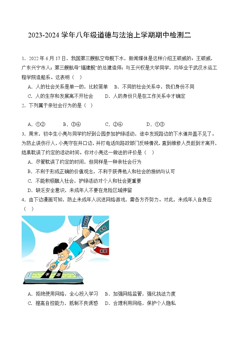 【期中模拟】（部编版）2023-2024学年八年级道德与法治上册 期中模拟测试卷（二）.zip01