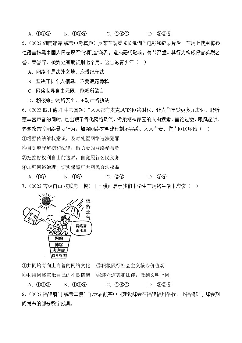 【期中真题】(部编版)2023-2024学年八年级道德与法治上册 期中真题分类专题汇编 专题02 网络生活新空间-试卷.zip02