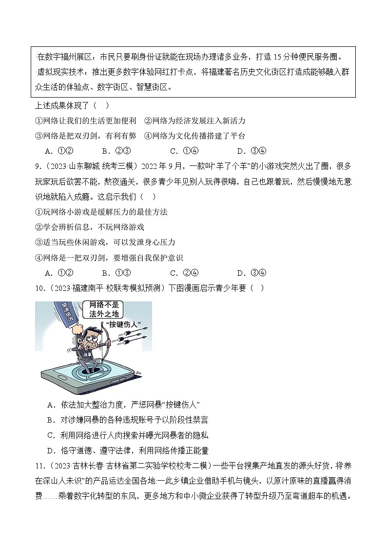【期中真题】(部编版)2023-2024学年八年级道德与法治上册 期中真题分类专题汇编 专题02 网络生活新空间-试卷.zip03