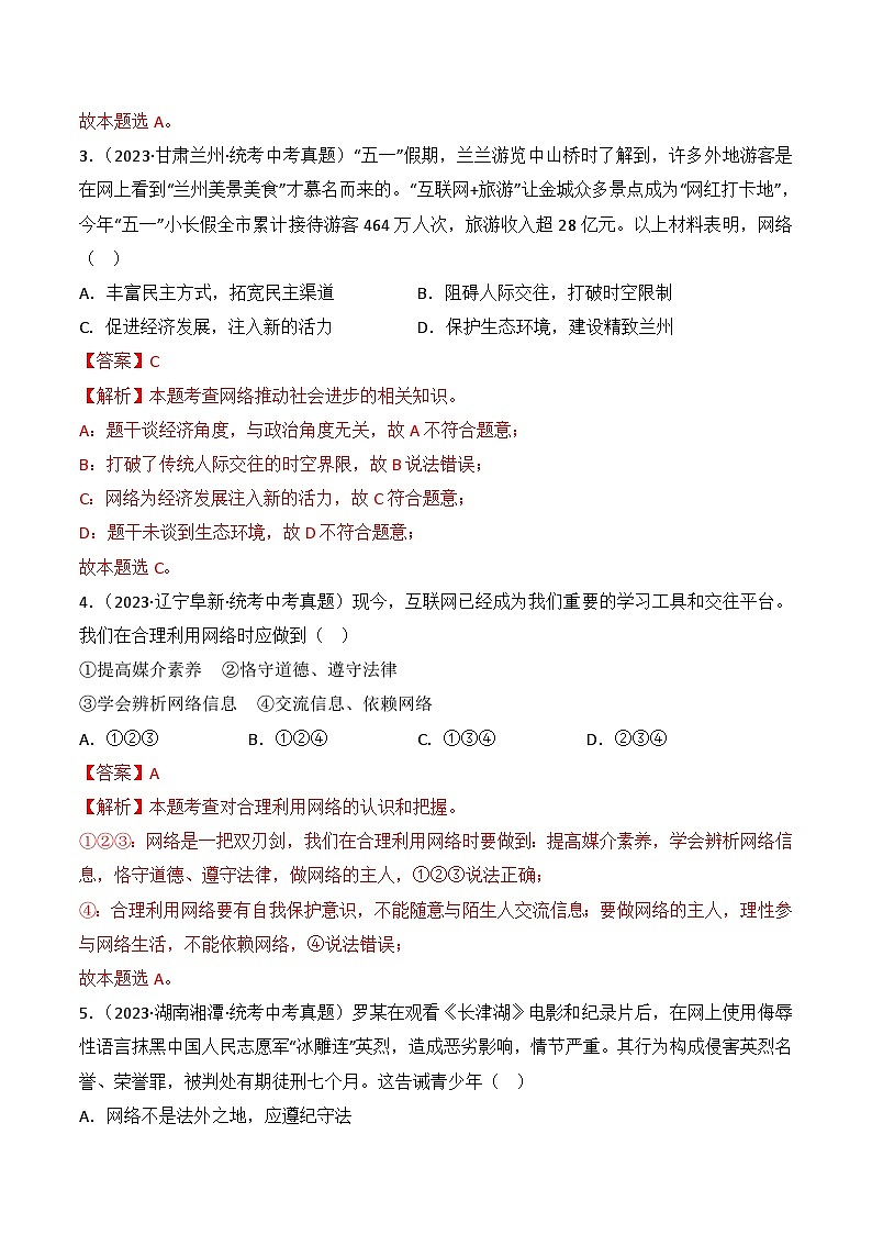 【期中真题】(部编版)2023-2024学年八年级道德与法治上册 期中真题分类专题汇编 专题02 网络生活新空间-试卷.zip02