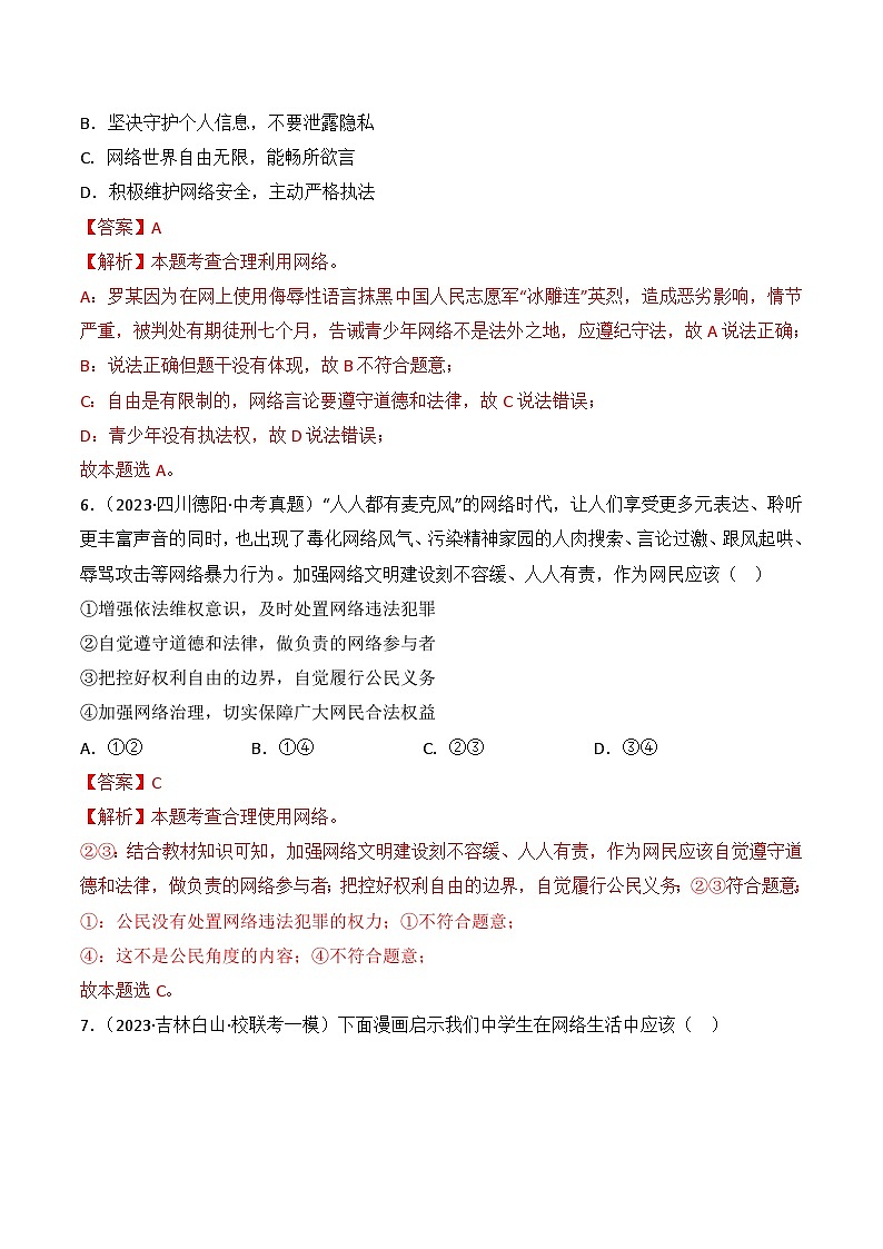 【期中真题】(部编版)2023-2024学年八年级道德与法治上册 期中真题分类专题汇编 专题02 网络生活新空间-试卷.zip03