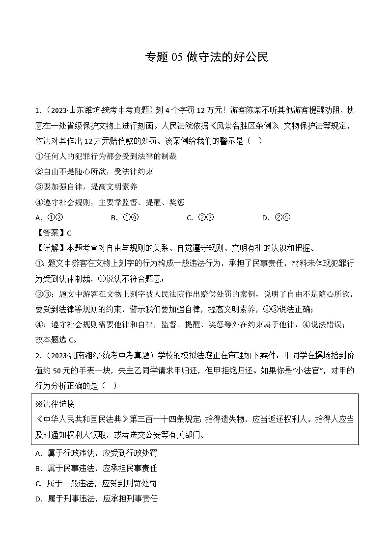 【期中真题】(部编版)2023-2024学年八年级道德与法治上册 期中真题分类专题汇编 专题05 做守法的好公民-试卷.zip01
