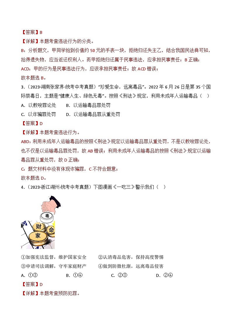 【期中真题】(部编版)2023-2024学年八年级道德与法治上册 期中真题分类专题汇编 专题05 做守法的好公民-试卷.zip02