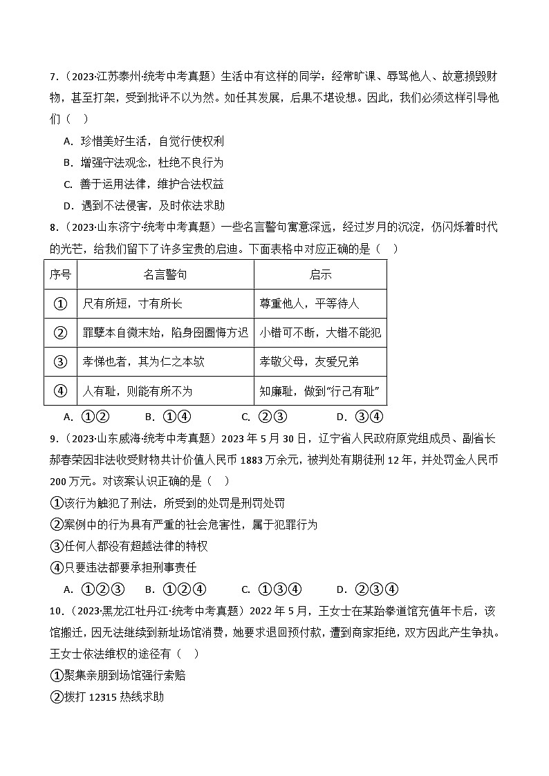 【期中真题】(部编版)2023-2024学年八年级道德与法治上册 期中真题分类专题汇编 专题05 做守法的好公民-试卷.zip03