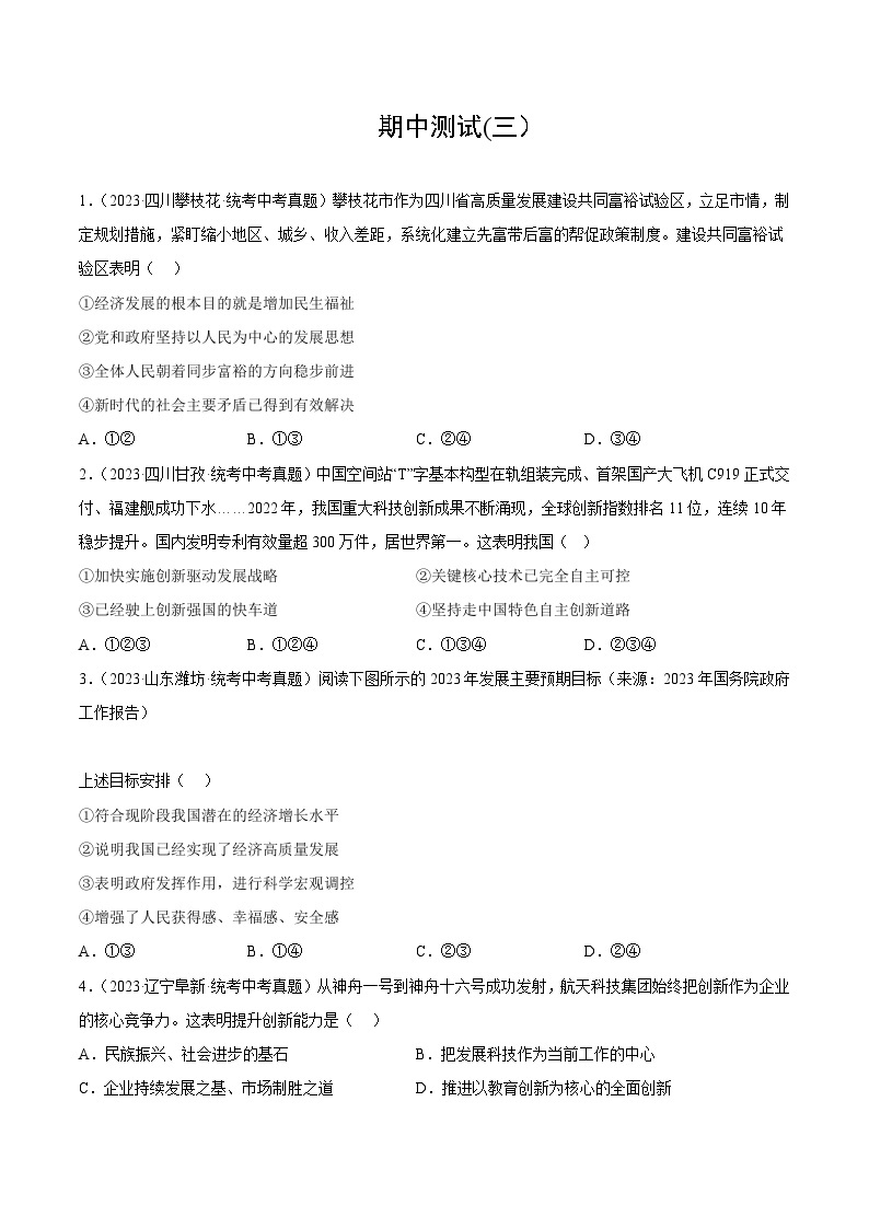 【期中模拟】（部编版）2023-2024学年九年级道德与法治上册 期中模拟测试卷（三）.zip01