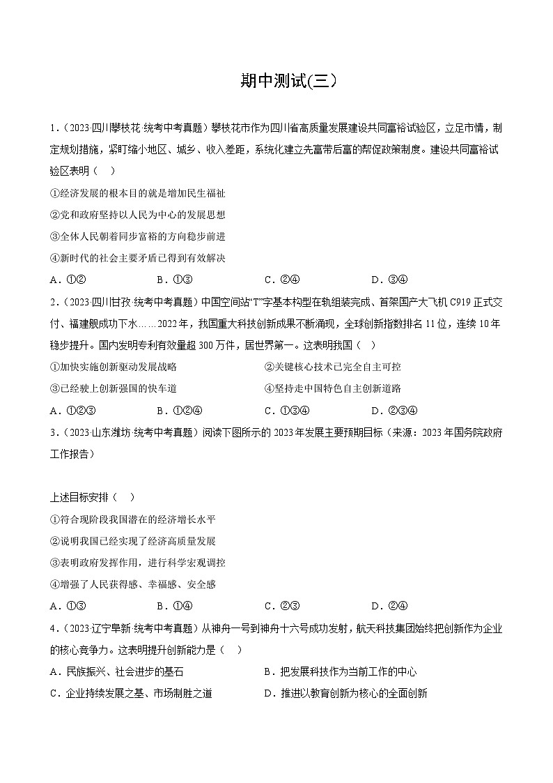 【期中模拟】(部编版)2023-2024学年九年级道德与法治上册 期中模拟测试卷(三).zip01