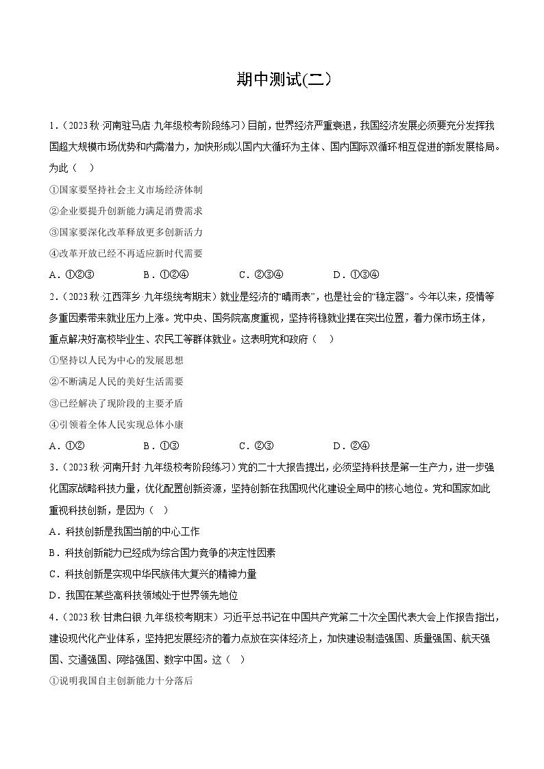 【期中模拟】（部编版）2023-2024学年九年级道德与法治上册 期中模拟测试卷（二）.zip01