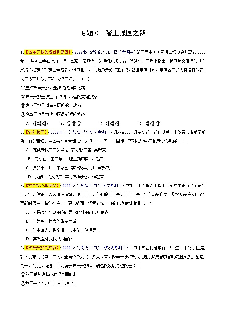 【期中真题】(部编版)2023-2024学年九年级道德与法治上册 期中真题分类专题汇编 专题01 踏上强国之路-试卷.zip01