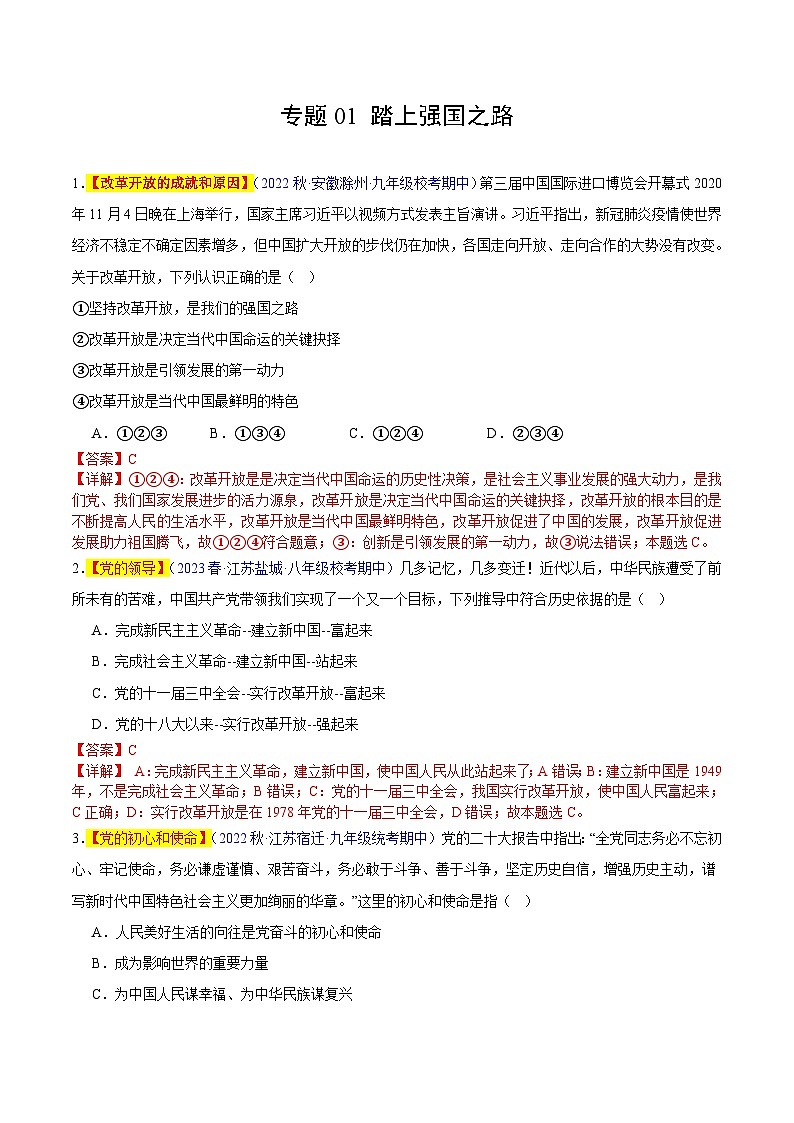 【期中真题】(部编版)2023-2024学年九年级道德与法治上册 期中真题分类专题汇编 专题01 踏上强国之路-试卷.zip01