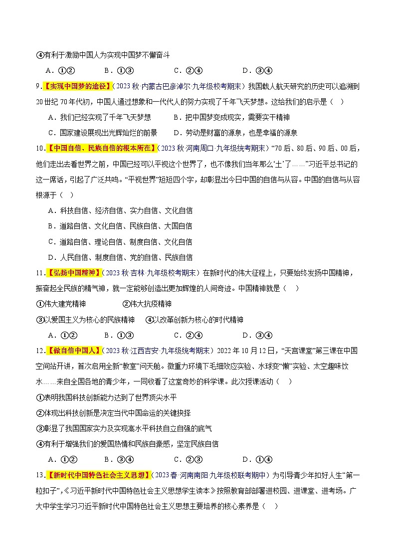 【期中真题】(部编版)2023-2024学年九年级道德与法治上册 期中真题分类专题汇编 专题08 中国人 中国梦-试卷.zip03