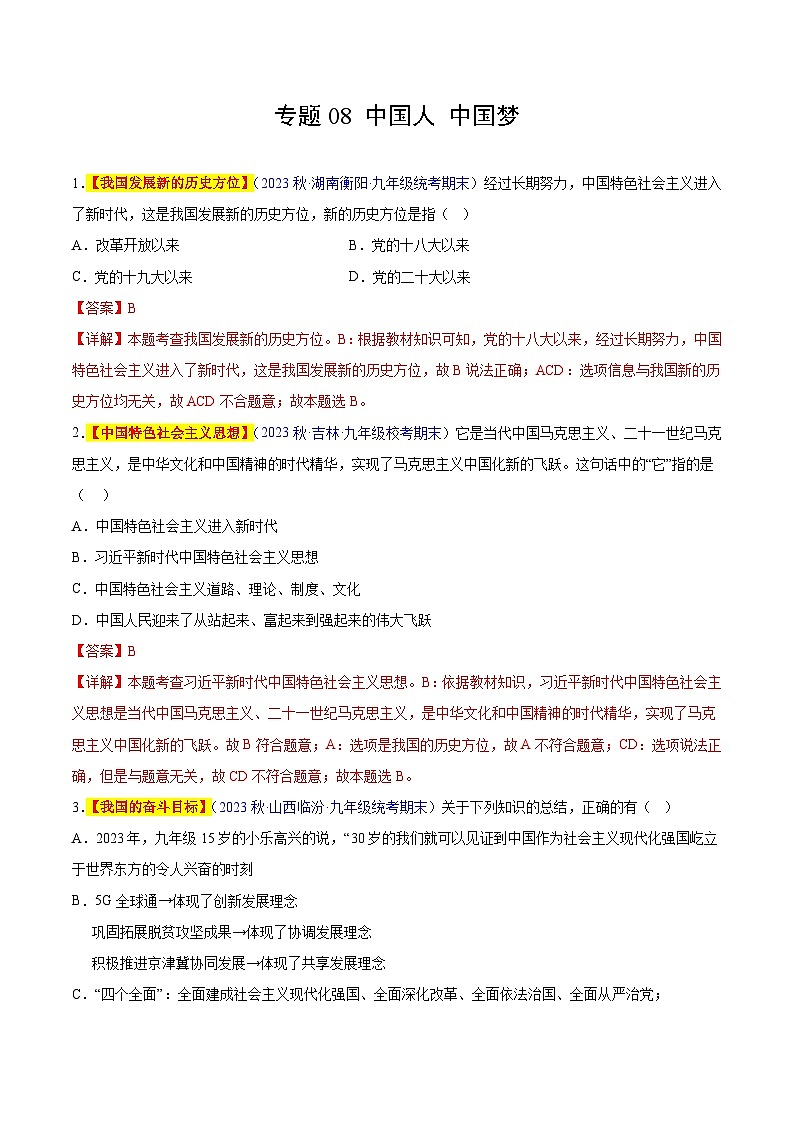【期中真题】(部编版)2023-2024学年九年级道德与法治上册 期中真题分类专题汇编 专题08 中国人 中国梦-试卷.zip01