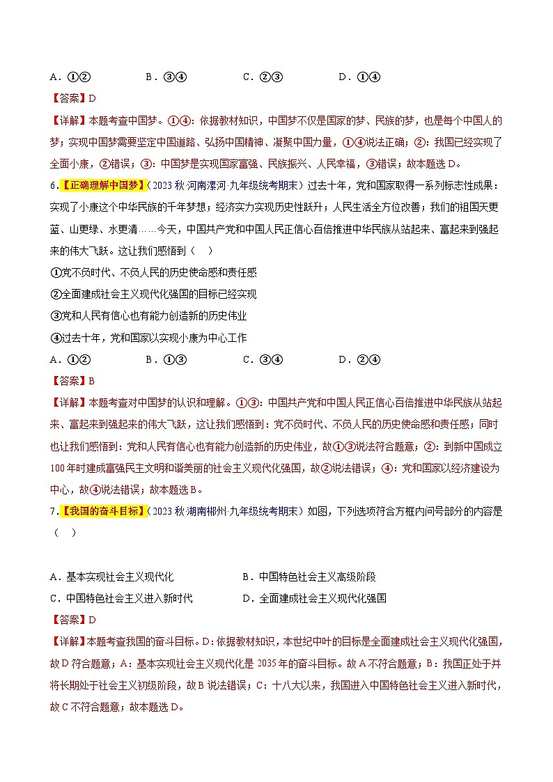 【期中真题】(部编版)2023-2024学年九年级道德与法治上册 期中真题分类专题汇编 专题08 中国人 中国梦-试卷.zip03