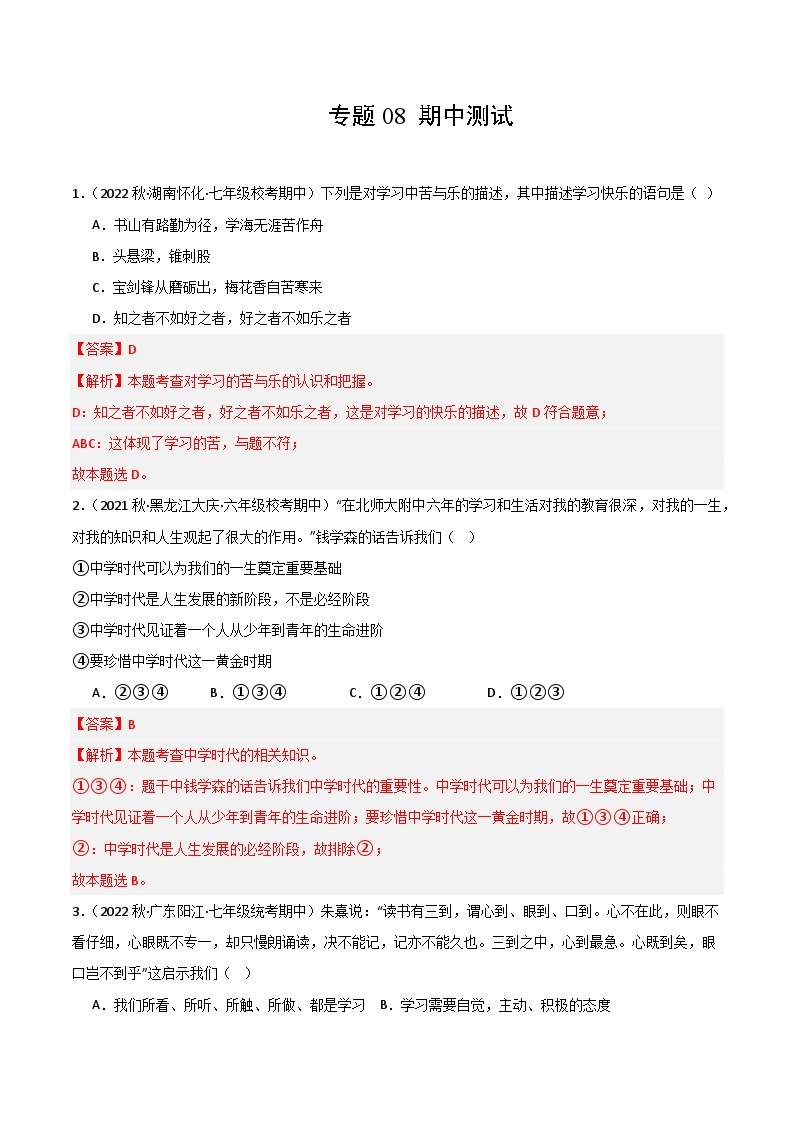 【期中模拟】（部编版）2023-2024学年七年级道德与法治上册 期中模拟测试卷（三）.zip01