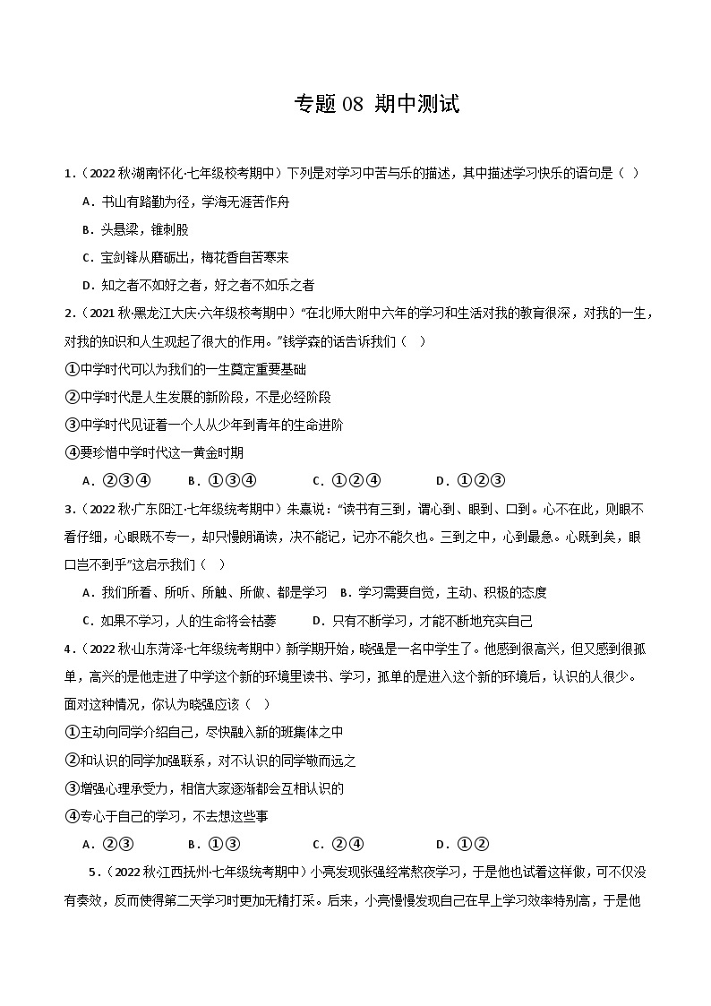 【期中模拟】（部编版）2023-2024学年七年级道德与法治上册 期中模拟测试卷（三）.zip01