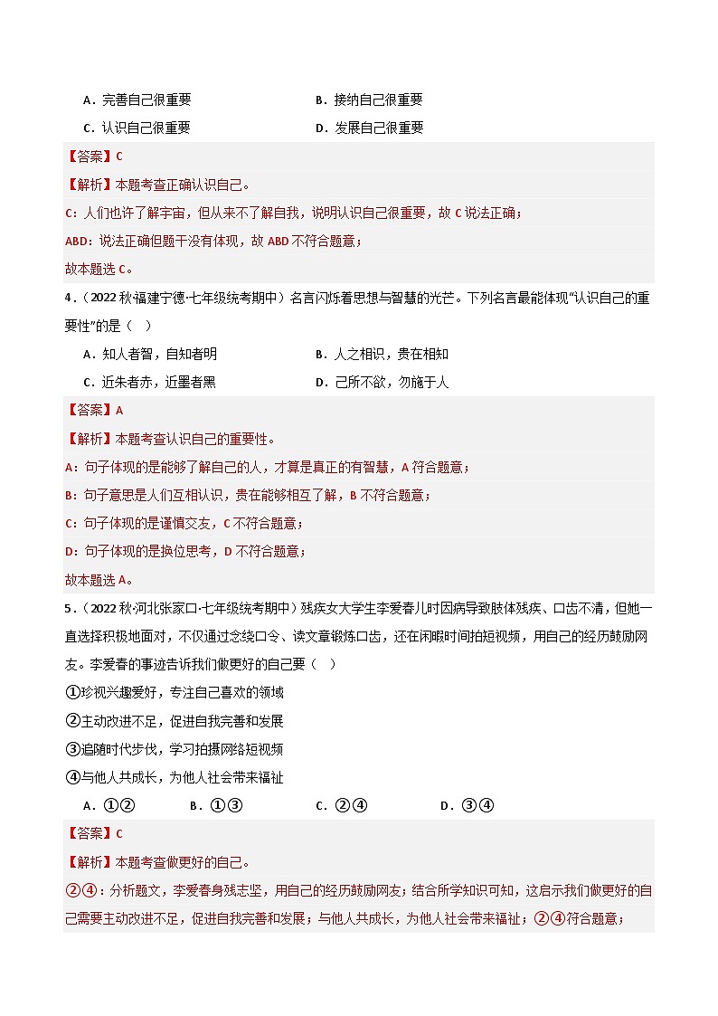 【期中真题】(部编版)2023-2024学年七年级道德与法治上册 期中真题分类专题汇编 专题03发现自己(解析版)第2页