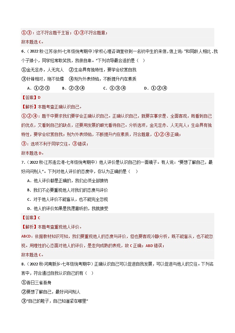 【期中真题】(部编版)2023-2024学年七年级道德与法治上册 期中真题分类专题汇编 专题03发现自己(解析版)第3页