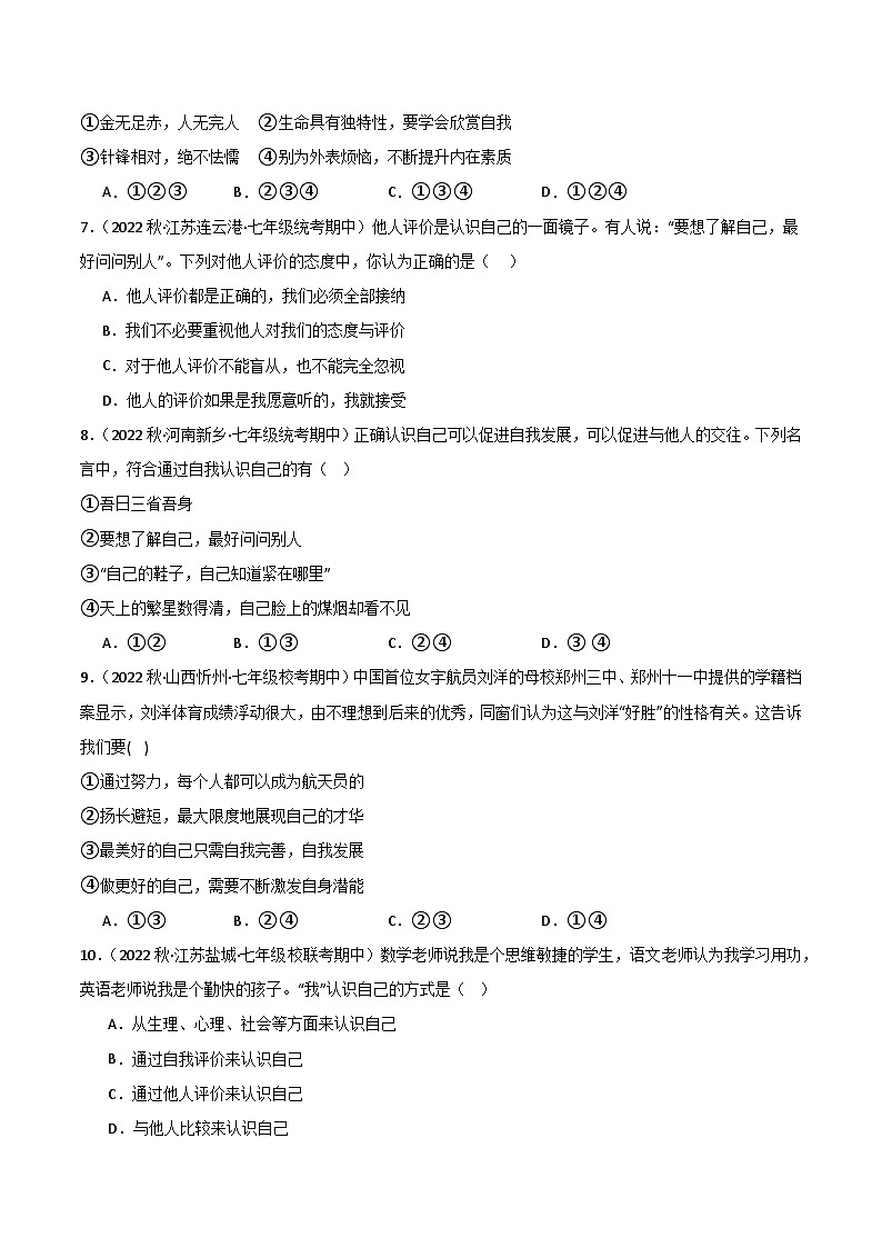 【期中真题】(部编版)2023-2024学年七年级道德与法治上册 期中真题分类专题汇编 专题03发现自己(学生版)第2页