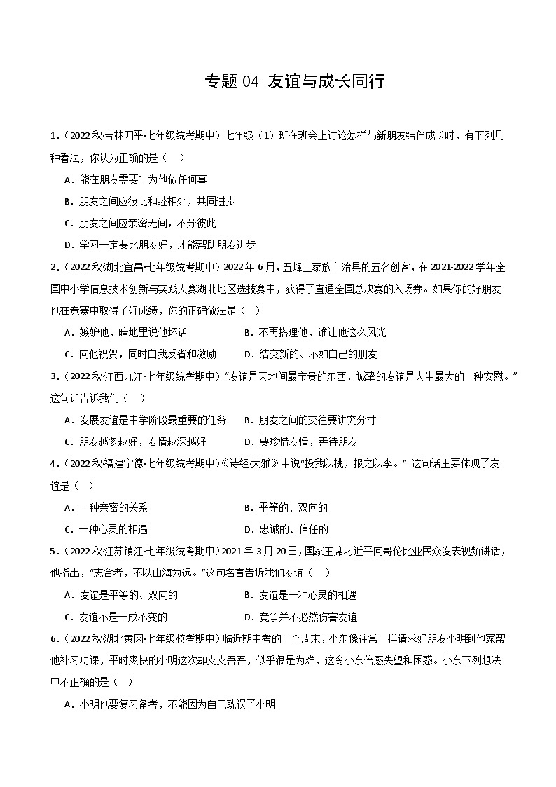 【期中真题】(部编版)2023-2024学年七年级道德与法治上册 期中真题分类专题汇编 专题04友谊与成长同行-试卷.zip01