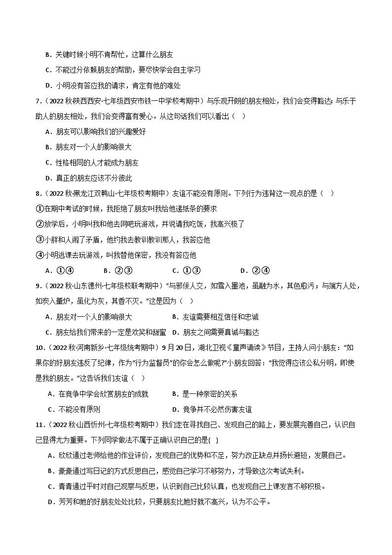 【期中真题】(部编版)2023-2024学年七年级道德与法治上册 期中真题分类专题汇编 专题04友谊与成长同行-试卷.zip02