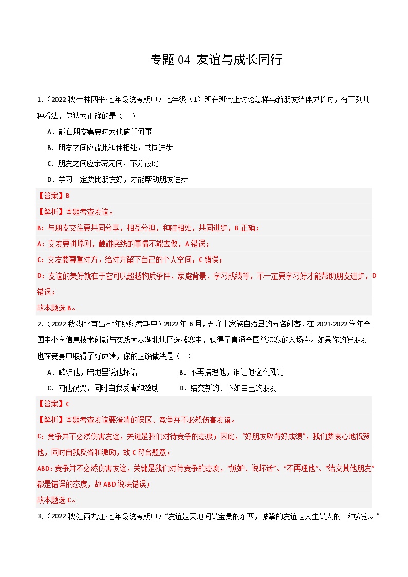 【期中真题】（部编版）2023-2024学年七年级道德与法治上册 期中真题分类专题汇编 专题04友谊与成长同行-试卷.zip