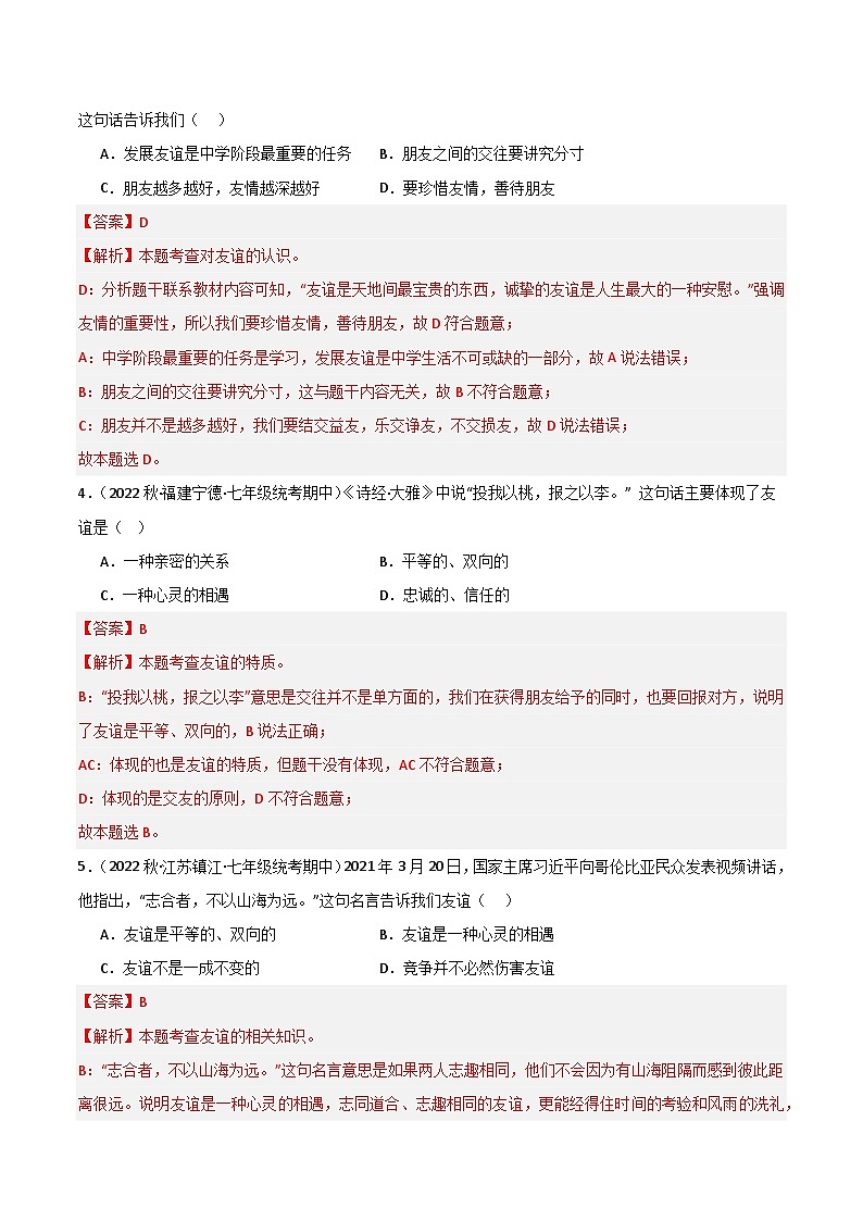 【期中真题】(部编版)2023-2024学年七年级道德与法治上册 期中真题分类专题汇编 专题04友谊与成长同行-试卷.zip02