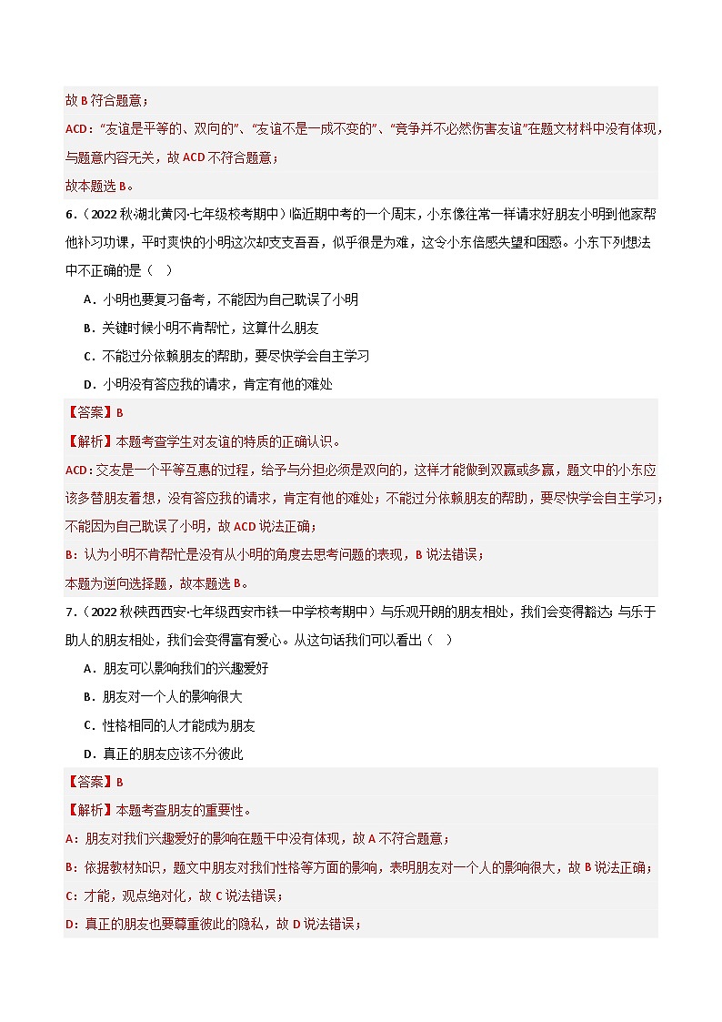 【期中真题】(部编版)2023-2024学年七年级道德与法治上册 期中真题分类专题汇编 专题04友谊与成长同行-试卷.zip03
