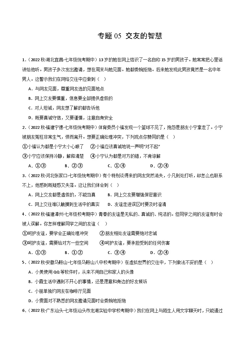 【期中真题】(部编版)2023-2024学年七年级道德与法治上册 期中真题分类专题汇编 专题05交友的智慧(学生版)第1页