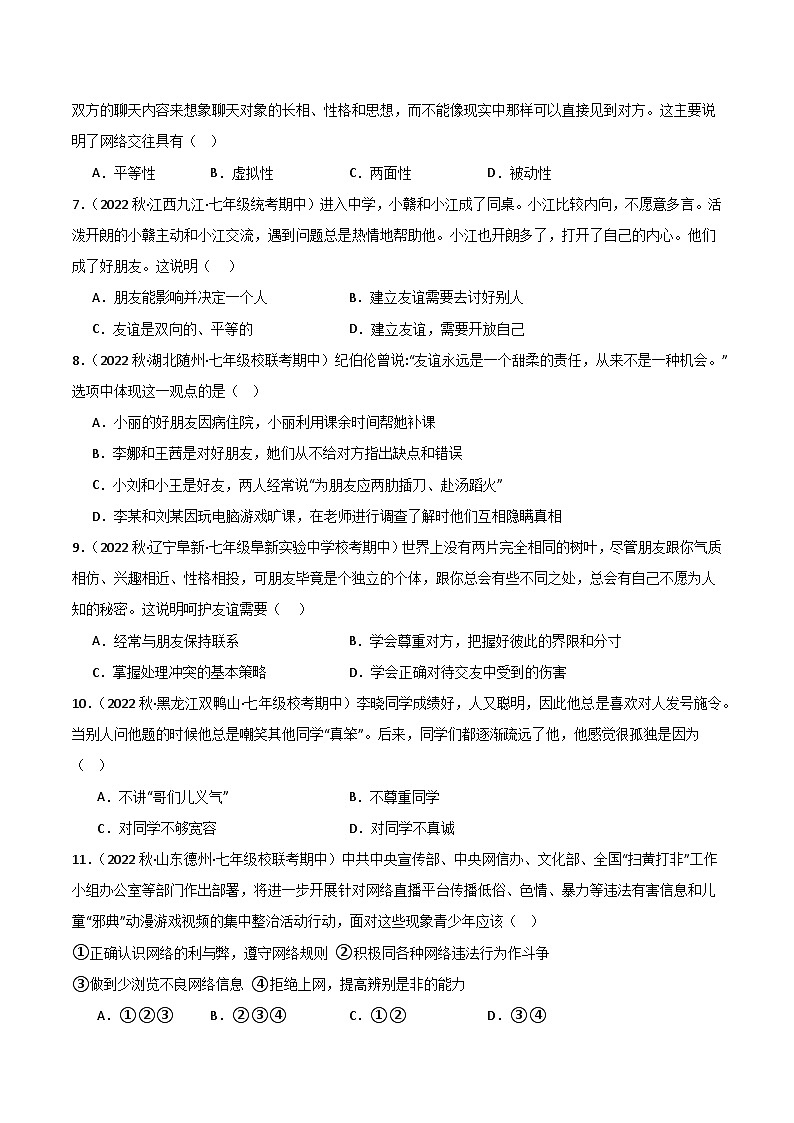 【期中真题】(部编版)2023-2024学年七年级道德与法治上册 期中真题分类专题汇编 专题05交友的智慧(学生版)第2页