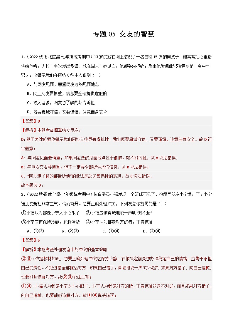 【期中真题】(部编版)2023-2024学年七年级道德与法治上册 期中真题分类专题汇编 专题05交友的智慧(解析版)第1页
