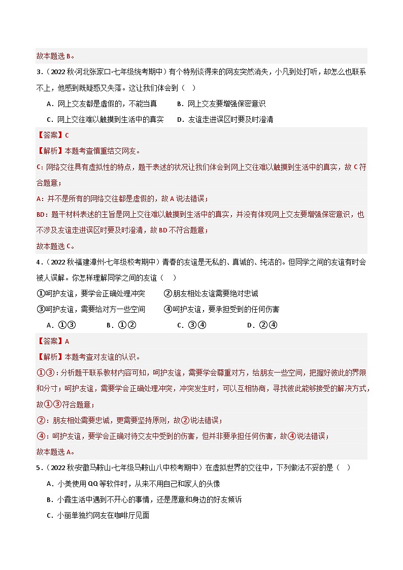 【期中真题】(部编版)2023-2024学年七年级道德与法治上册 期中真题分类专题汇编 专题05交友的智慧(解析版)第2页