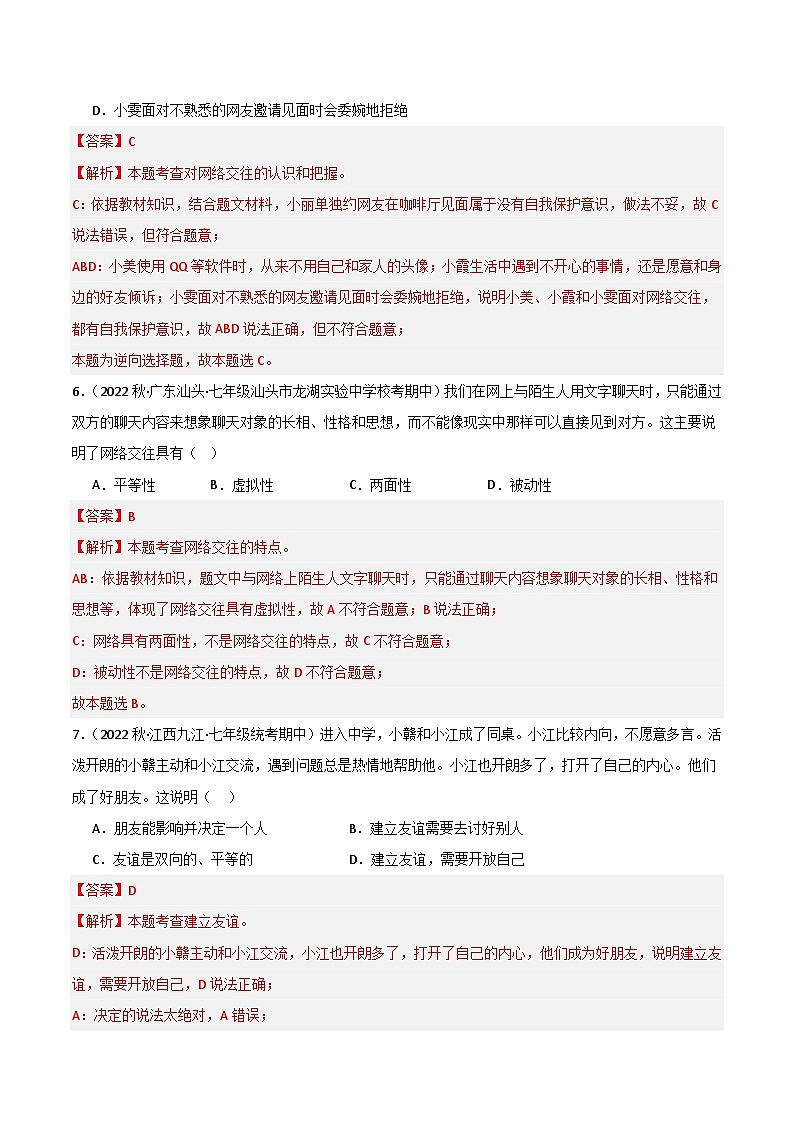 【期中真题】(部编版)2023-2024学年七年级道德与法治上册 期中真题分类专题汇编 专题05交友的智慧(解析版)第3页