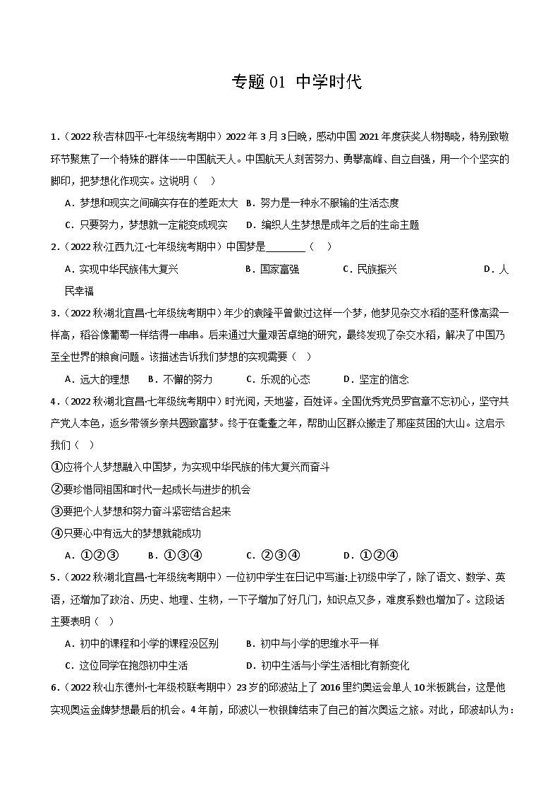 【期中真题】(部编版)2023-2024学年七年级道德与法治上册 期中真题分类专题汇编 专题01中学时代-试卷.zip01