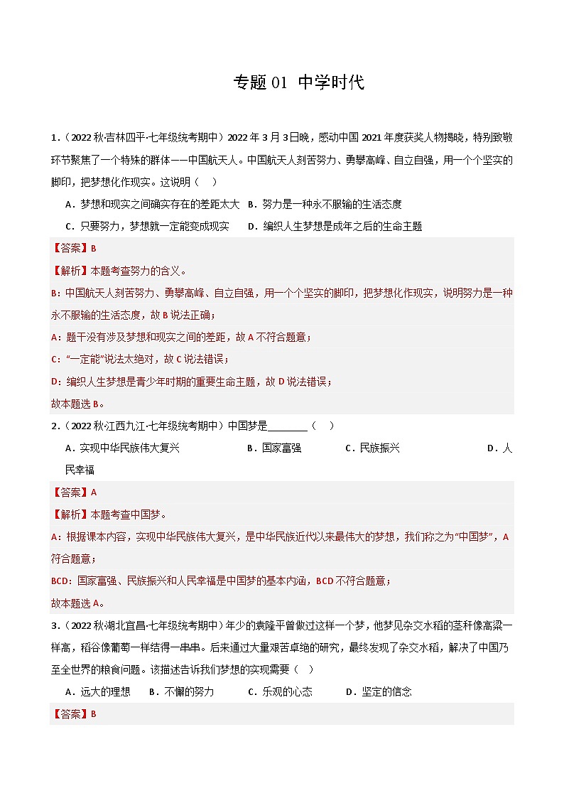 【期中真题】(部编版)2023-2024学年七年级道德与法治上册 期中真题分类专题汇编 专题01中学时代-试卷.zip01