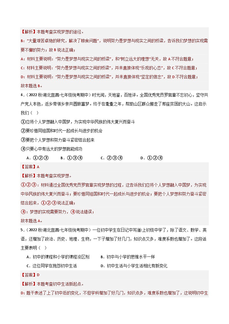 【期中真题】(部编版)2023-2024学年七年级道德与法治上册 期中真题分类专题汇编 专题01中学时代-试卷.zip02