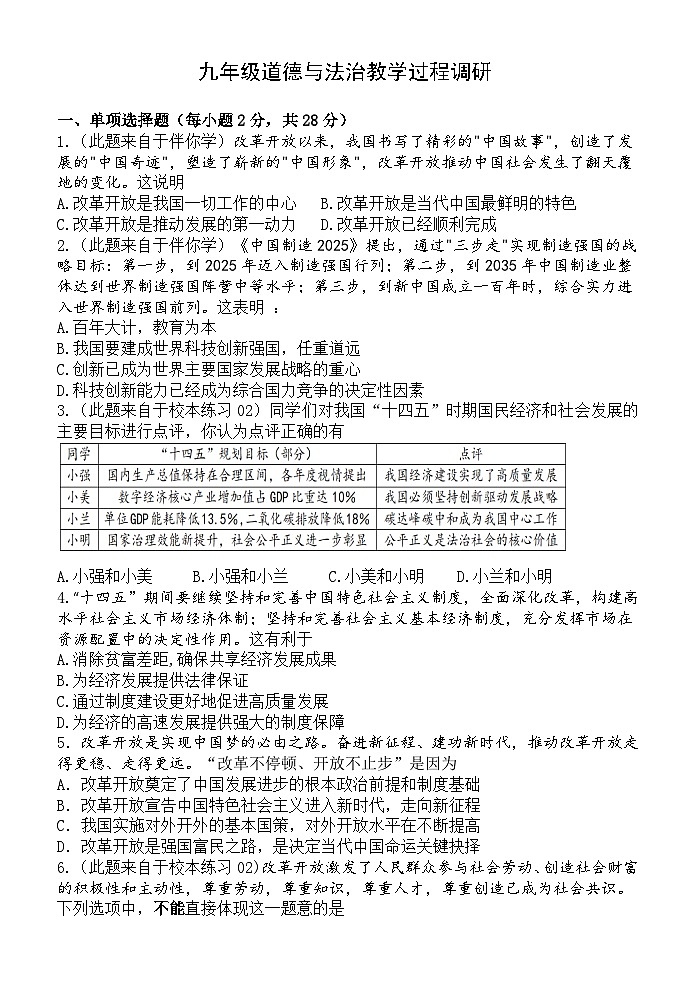 九道德与法治教学过程调研第1页