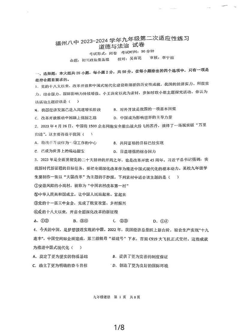 福建省福州市台江区第八中学2023-2024学年九年级上学期10月月考道德与法治试题第1页
