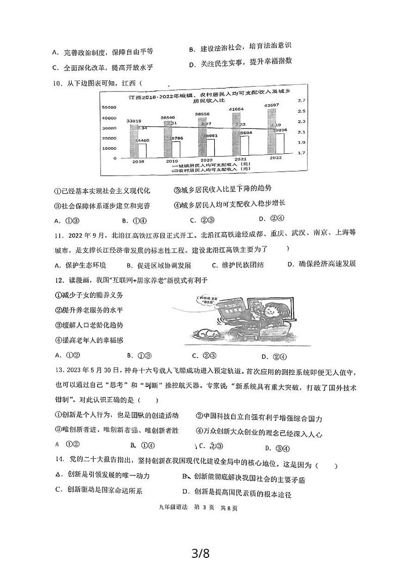 福建省福州市台江区第八中学2023-2024学年九年级上学期10月月考道德与法治试题第3页