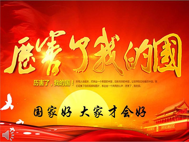 8.1 国家好 大家才会好 课件 2023-2024学年部编版道德与法治八年级上册第2页