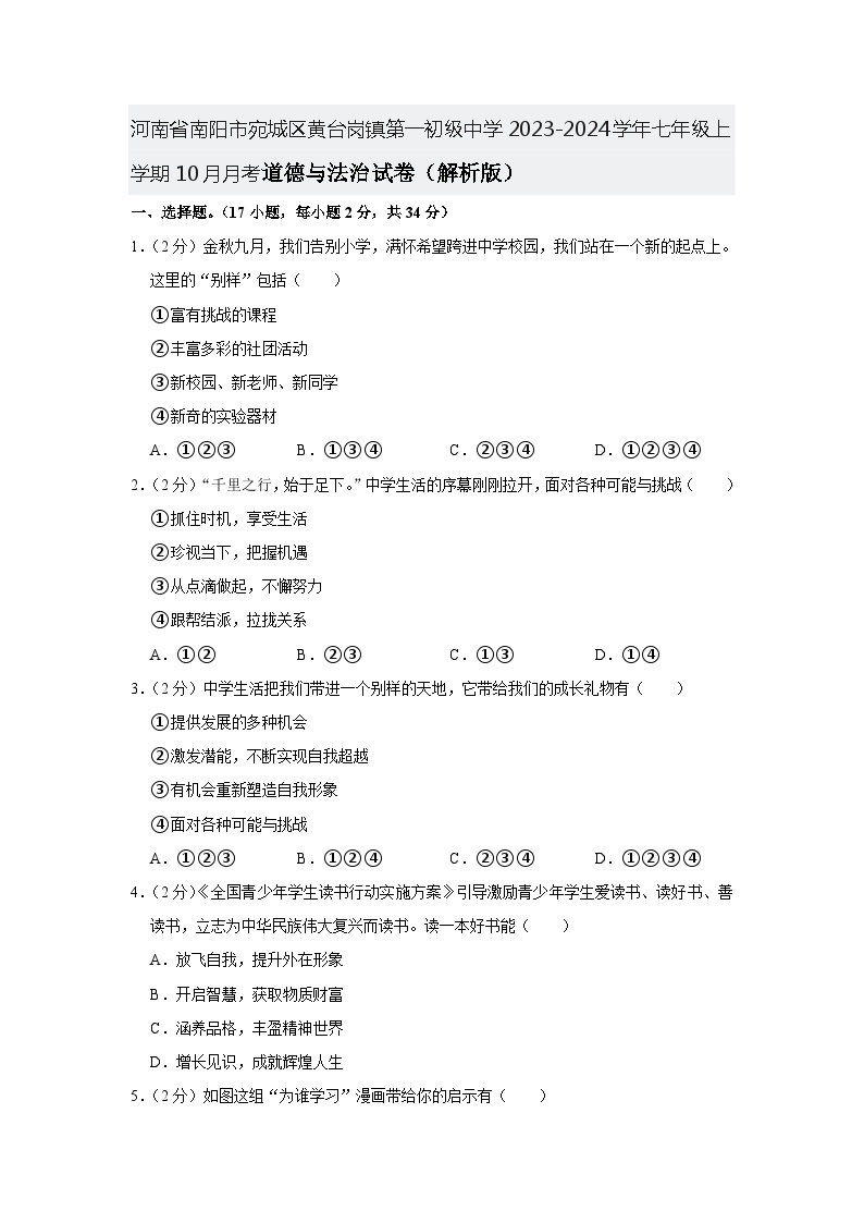 河南省南阳市宛城区黄台岗镇第一初级中学2023-2024学年七年级上学期10月月考道德与法治试卷