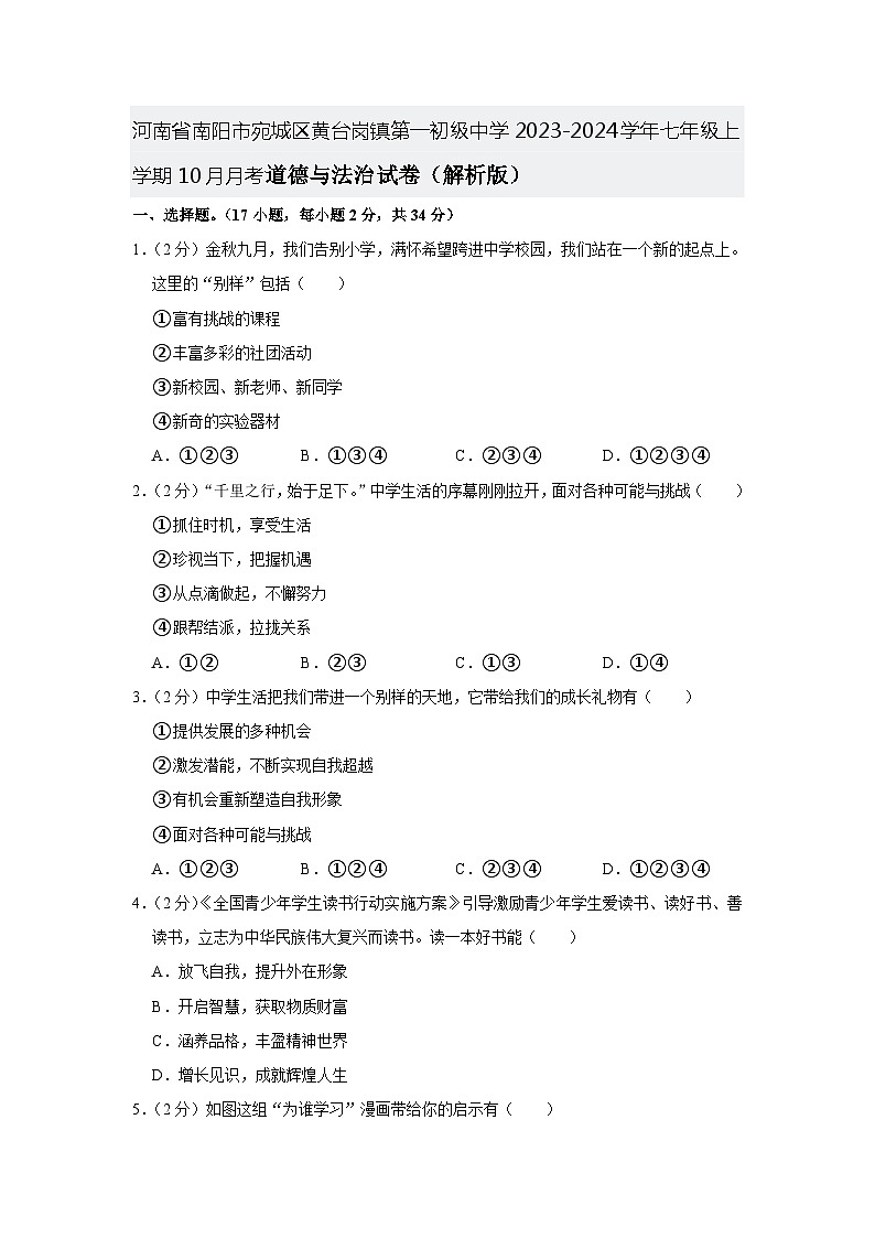 河南省南阳市宛城区黄台岗镇第一初级中学2023-2024学年七年级上学期10月月考道德与法治试卷第1页